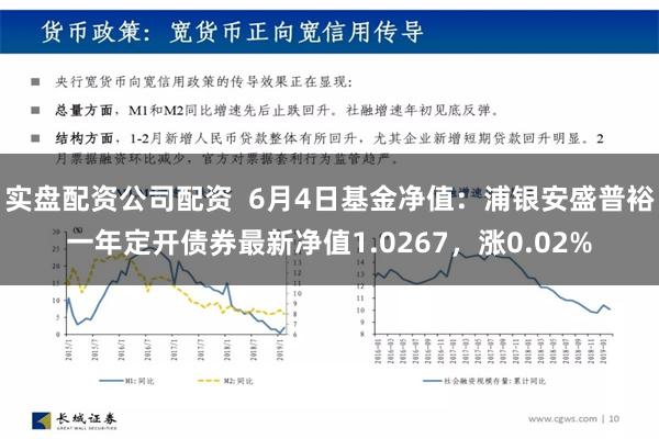 实盘配资公司配资  6月4日基金净值：浦银安盛普裕一年定开债券最新净值1.0267，涨0.02%