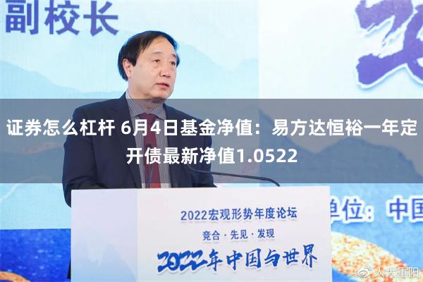 证券怎么杠杆 6月4日基金净值：易方达恒裕一年定开债最新净值1.0522