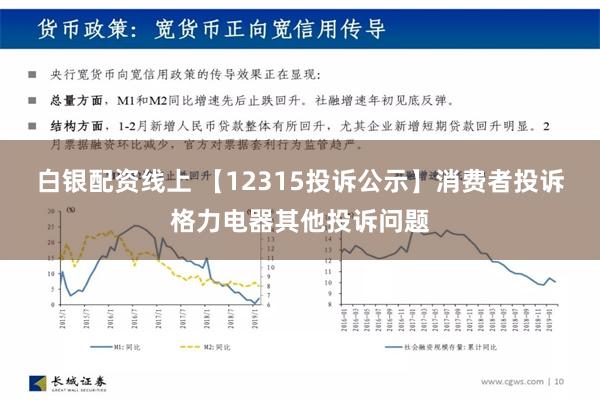 白银配资线上 【12315投诉公示】消费者投诉格力电器其他投诉问题