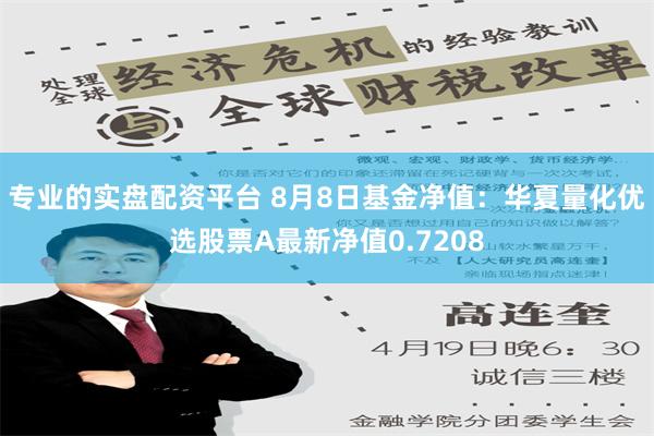 专业的实盘配资平台 8月8日基金净值：华夏量化优选股票A最新净值0.7208