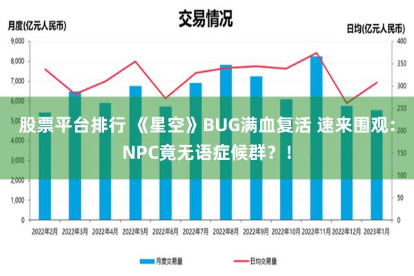 股票平台排行 《星空》BUG满血复活 速来围观：NPC竟无语症候群？！