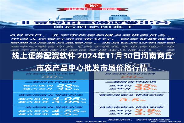 线上证券配资软件 2024年11月30日河南商丘市农产品中心批发市场价格行情