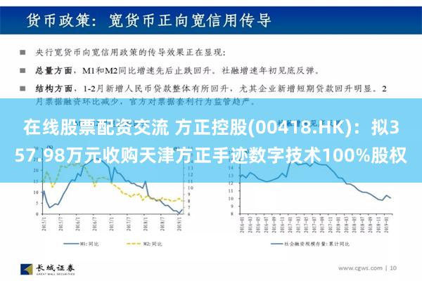 在线股票配资交流 方正控股(00418.HK)：拟357.98万元收购天津方正手迹数字技术100%股权