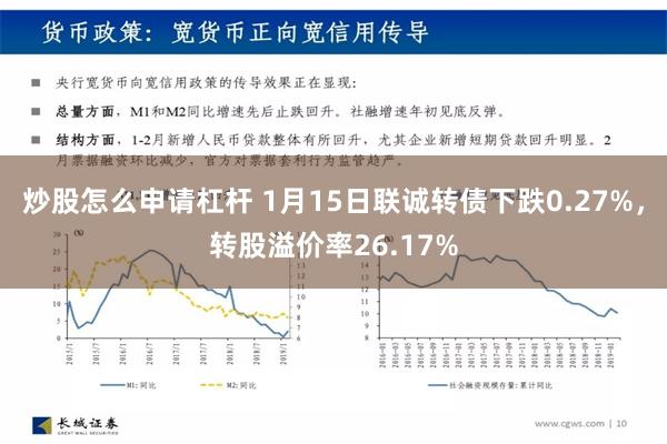 炒股怎么申请杠杆 1月15日联诚转债下跌0.27%，转股溢价率26.17%