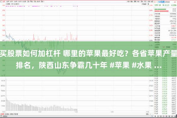 买股票如何加杠杆 哪里的苹果最好吃？各省苹果产量排名，陕西山东争霸几十年 #苹果 #水果 ...