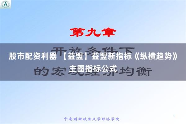 股市配资利器 【益　盟】益盟新指标《纵横趋势》主图指标公式